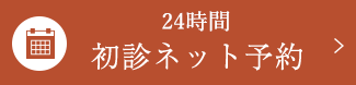 初診ネット予約受付