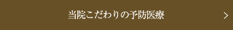 先進の予防医療