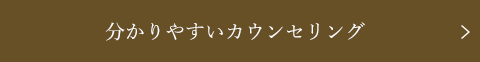 分かりやすいカウンセリング