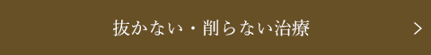 抜かない・削らない治療