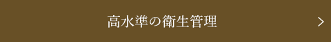 高水準の衛生管理