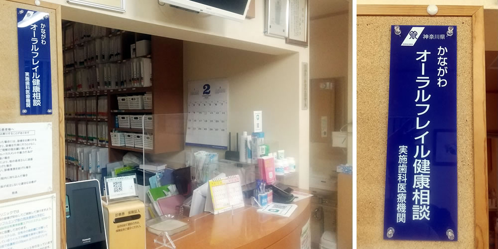 オーラルフレイル健康相談実施歯科医療機関