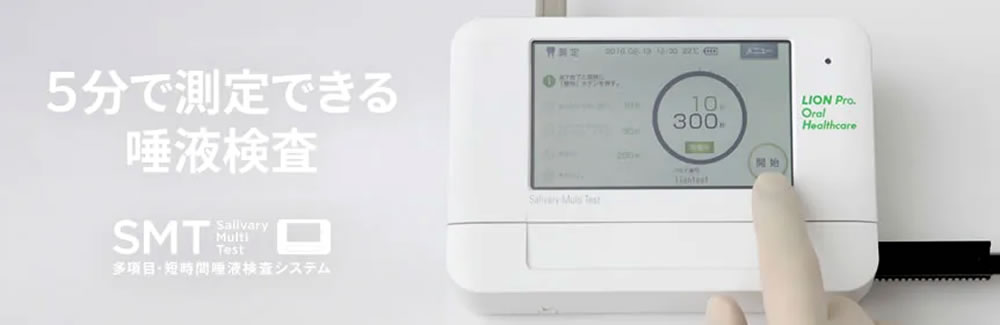 SMT唾液検査